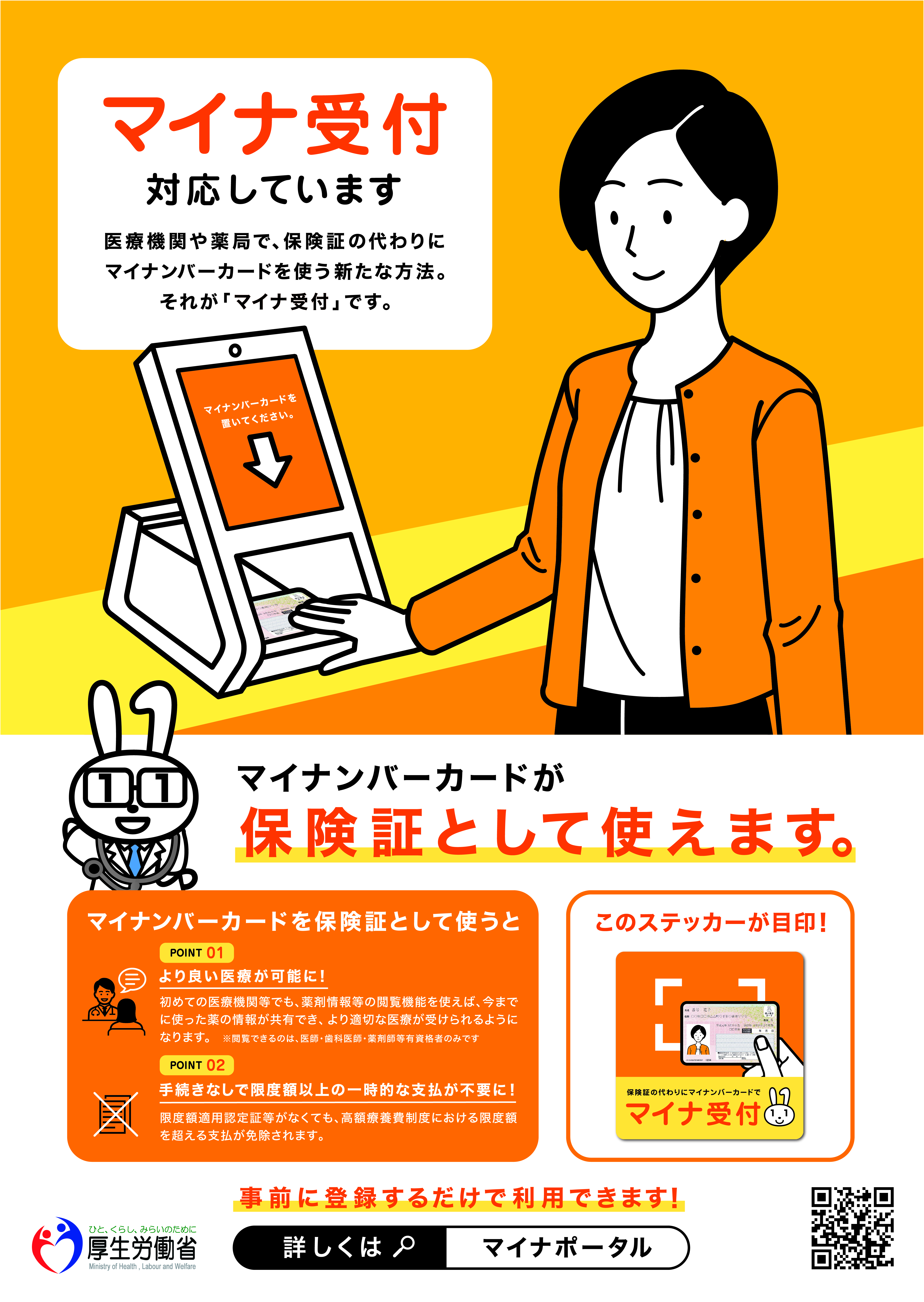 オンライン資格確認（マイナ保険証）導入