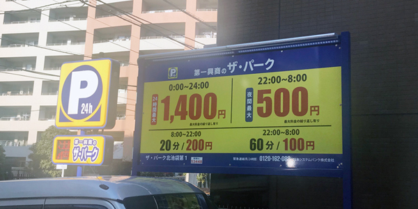 ザ・パーク北池袋第一