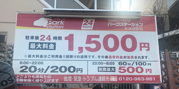 パークステーション北池袋駅前