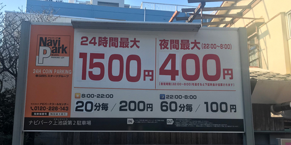 ナビパーク上池袋第2駐車場