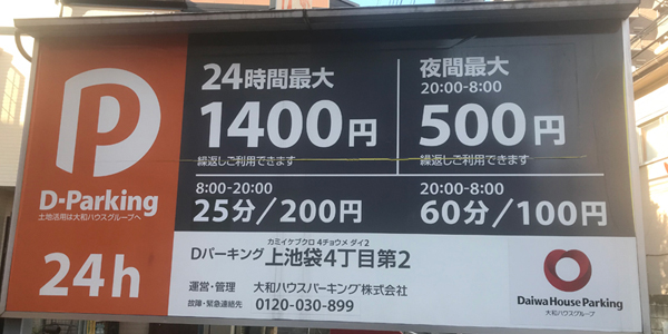 Dパーキング 上池袋4丁目第2