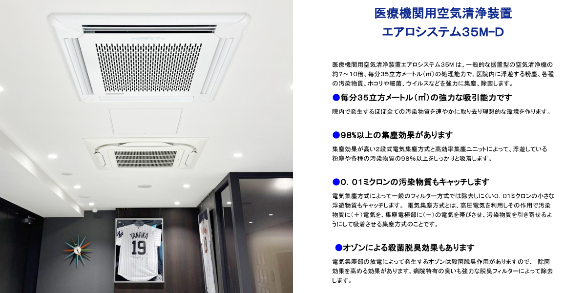 医療施設用高性能空気清浄装置「エアロシステム35M-D」を導入 | 医療
