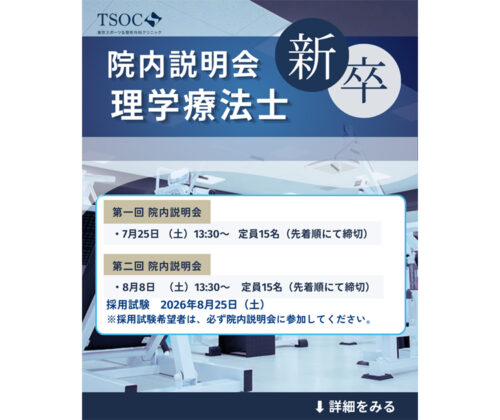 新卒理学療法士採用