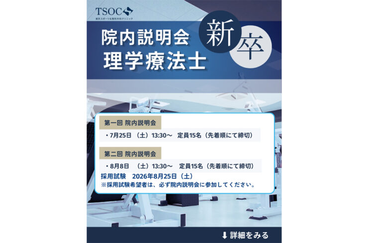 新卒理学療法士採用