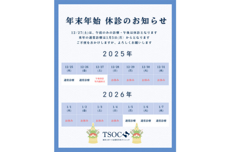 年末年始の休診のご案内