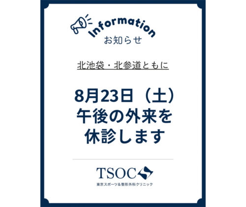 臨時休診8月23日