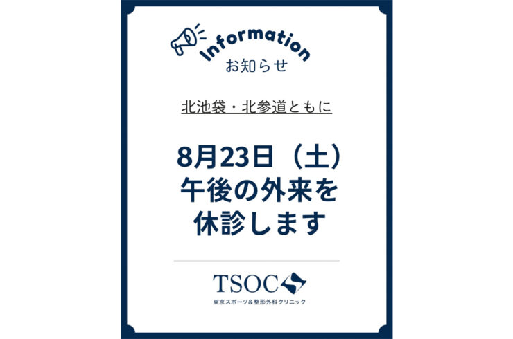 臨時休診8月23日