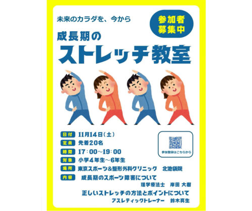 成長期のスポーツ選手に必要なストレッチ教室