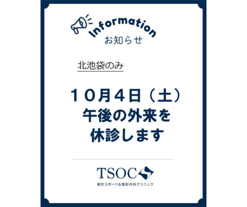 TSOC北池袋の休診案内