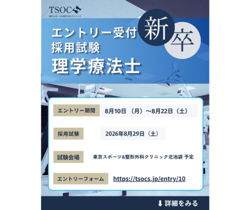 新卒 理学療法士 採用試験