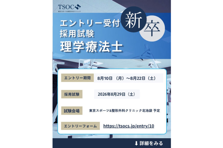 新卒 理学療法士 採用試験