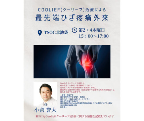 Coolief(クーリーフ)治療