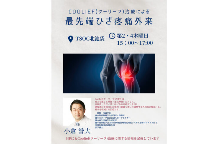 Coolief(クーリーフ)治療