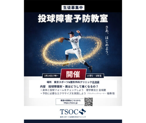 第5回 投球障害予防教室開催のご案内