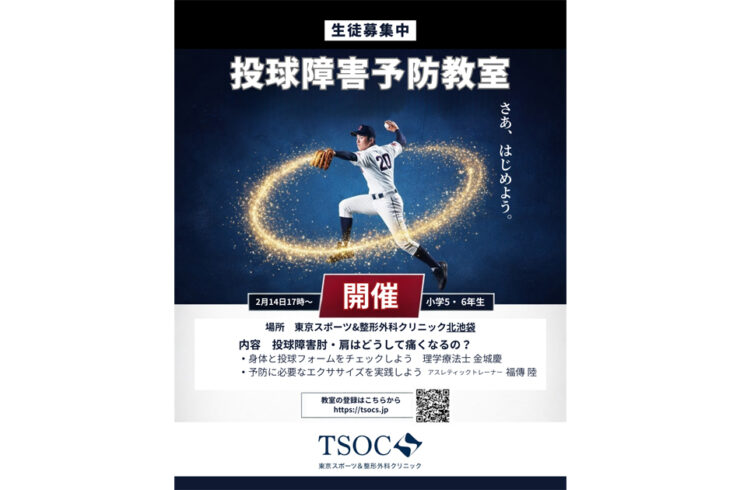 第5回 投球障害予防教室開催のご案内