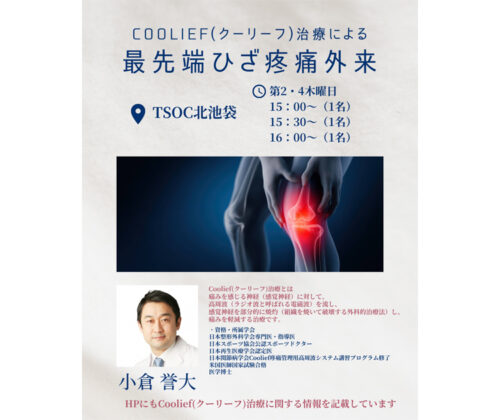 最先端ひざ疼痛外来のご案内