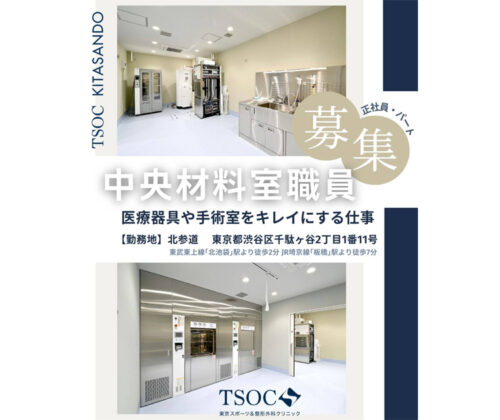 中央材料室（中材）求人