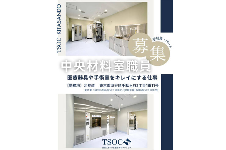 中央材料室（中材）求人