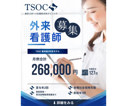 外来看護師募集