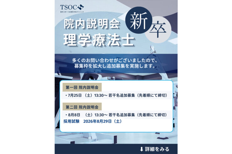 新卒理学療法士 院内就職説明会