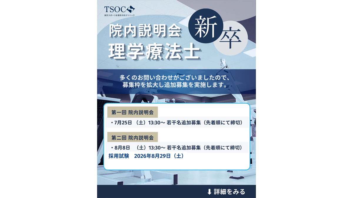 新卒理学療法士院内就職説明会 追加募集のご案内 | 医療法人社団TSOC 