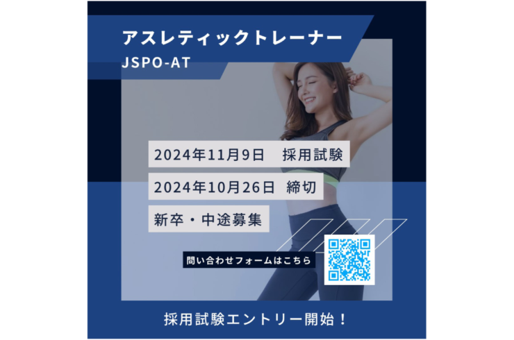 JSPO-AT採用試験案内