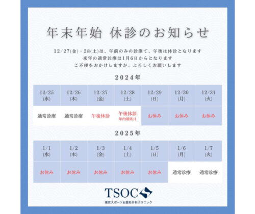 年末年始の診療体制のご案内