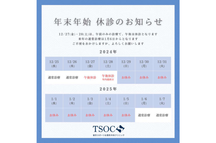 年末年始の診療体制のご案内