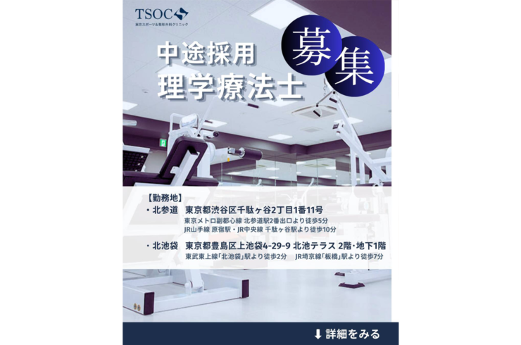 理学療法士中途採用